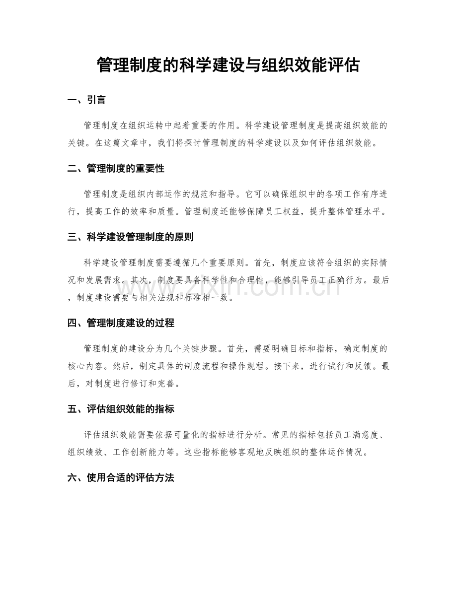 管理制度的科学建设与组织效能评估.docx_第1页