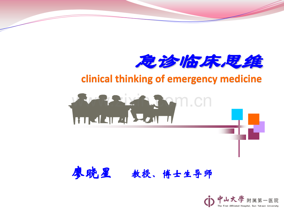 急诊临床思维2制.pptx_第1页