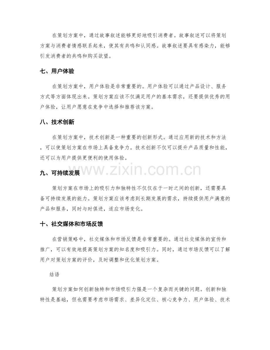 策划方案如何创新独特和市场吸引力强.docx_第2页