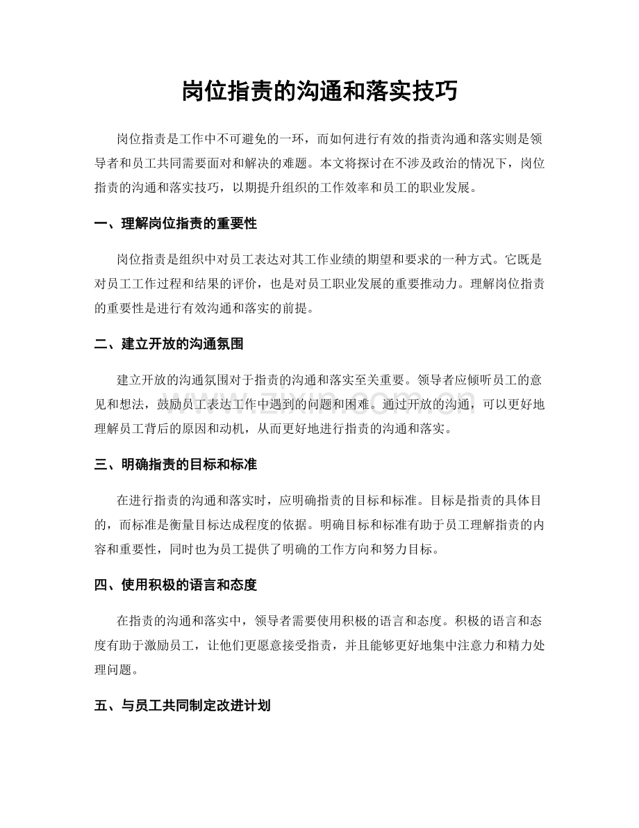 岗位职责的沟通和落实技巧.docx_第1页