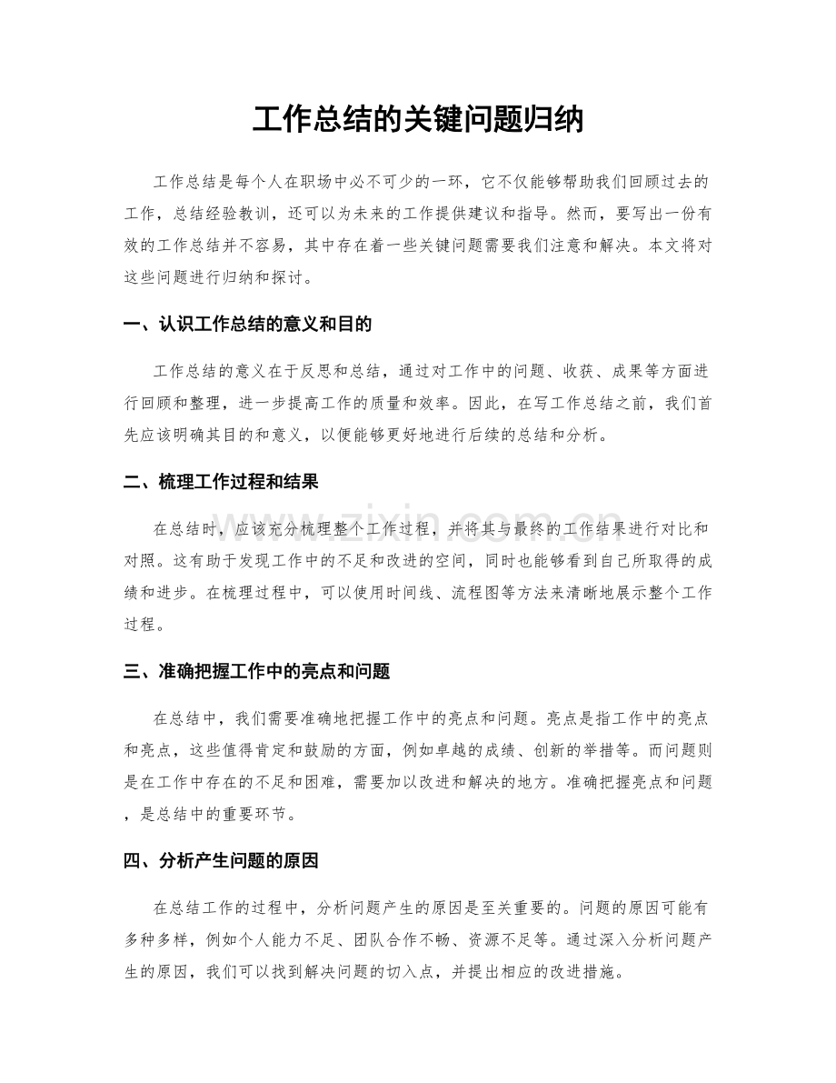 工作总结的关键问题归纳.docx_第1页