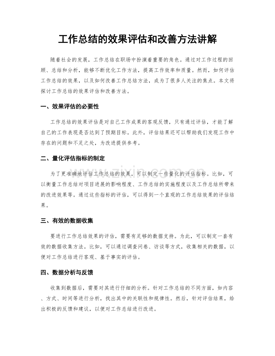 工作总结的效果评估和改善方法讲解.docx_第1页