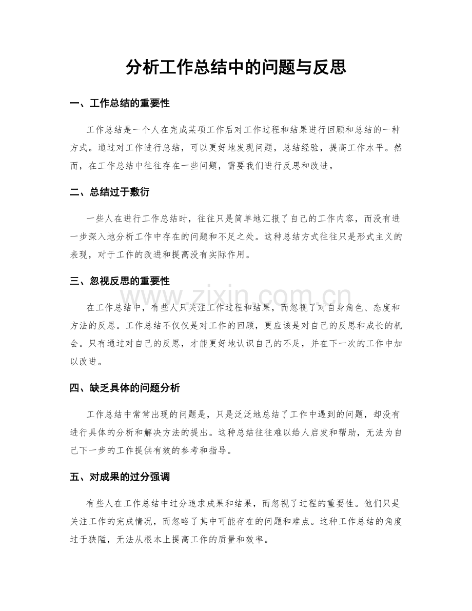 分析工作总结中的问题与反思.docx_第1页