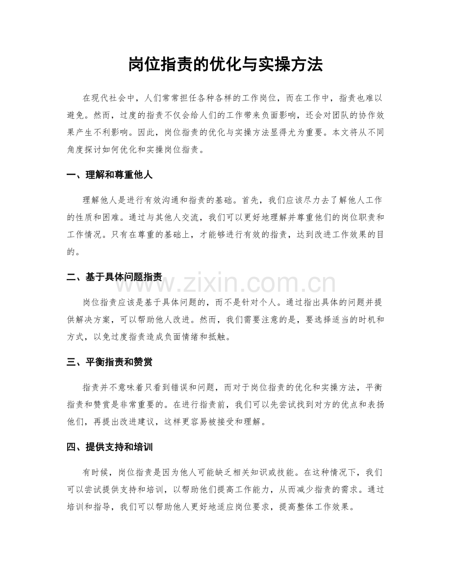 岗位职责的优化与实操方法.docx_第1页