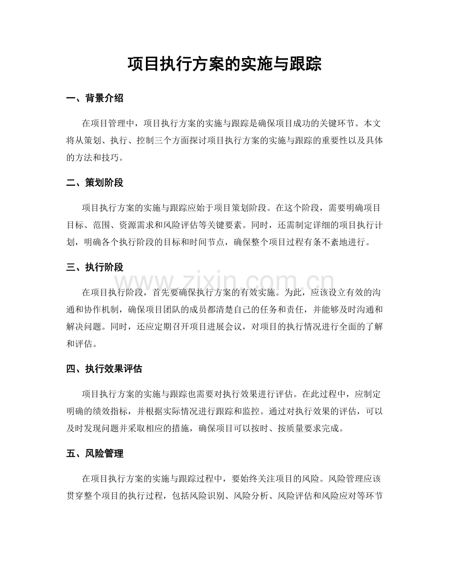 项目执行方案的实施与跟踪.docx_第1页