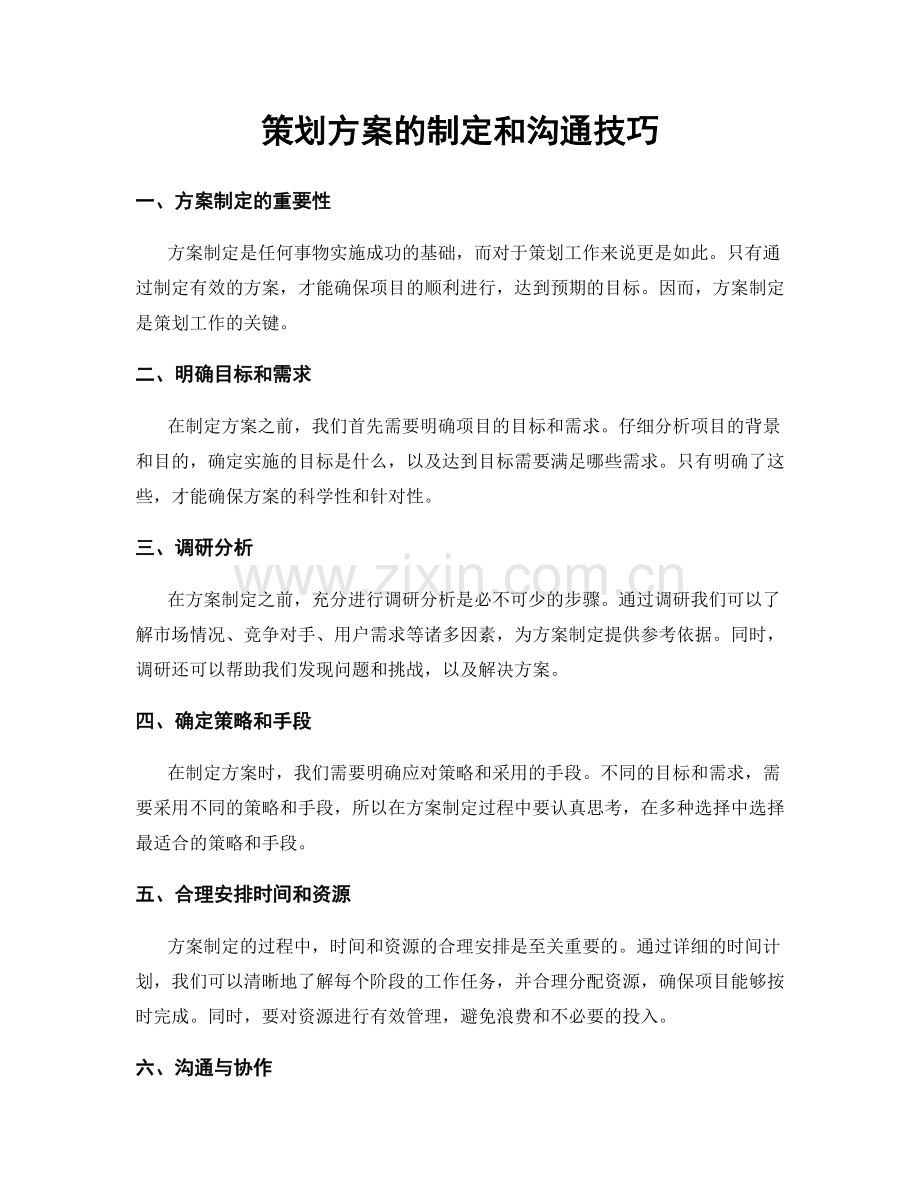 策划方案的制定和沟通技巧.docx_第1页