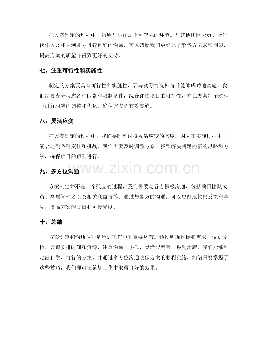 策划方案的制定和沟通技巧.docx_第2页