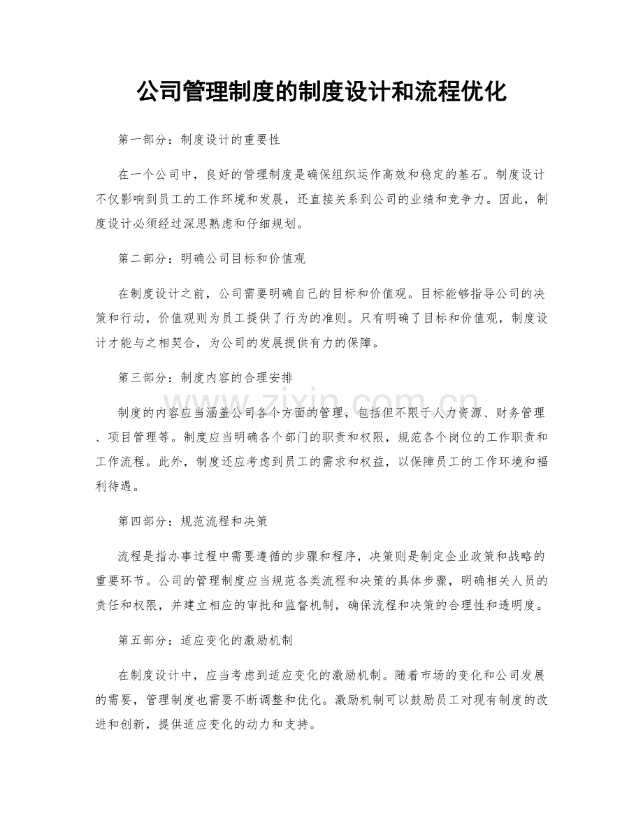 公司管理制度的制度设计和流程优化.docx_第1页