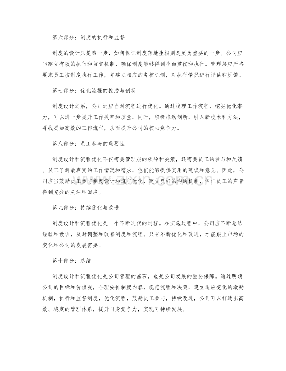 公司管理制度的制度设计和流程优化.docx_第2页