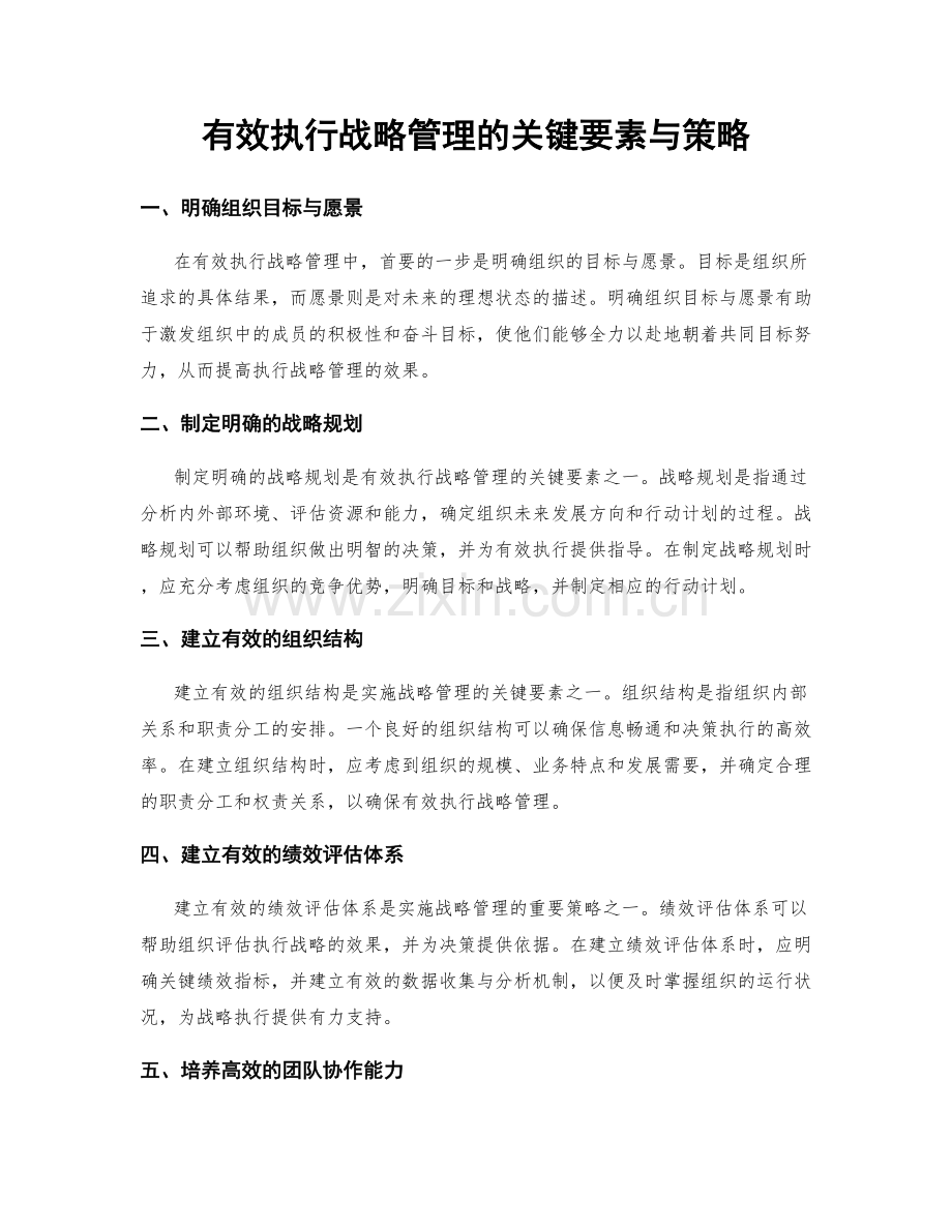 有效执行战略管理的关键要素与策略.docx_第1页