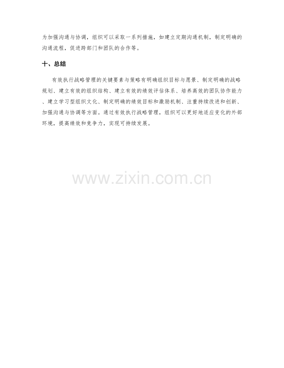 有效执行战略管理的关键要素与策略.docx_第3页