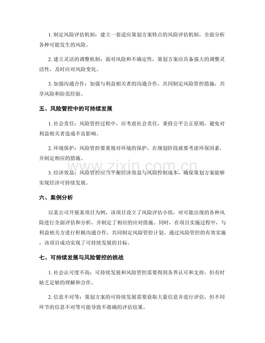 策划方案的可持续发展和风险管控.docx_第2页