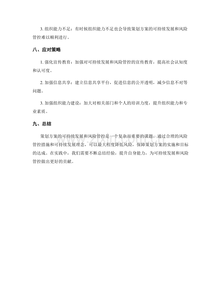 策划方案的可持续发展和风险管控.docx_第3页