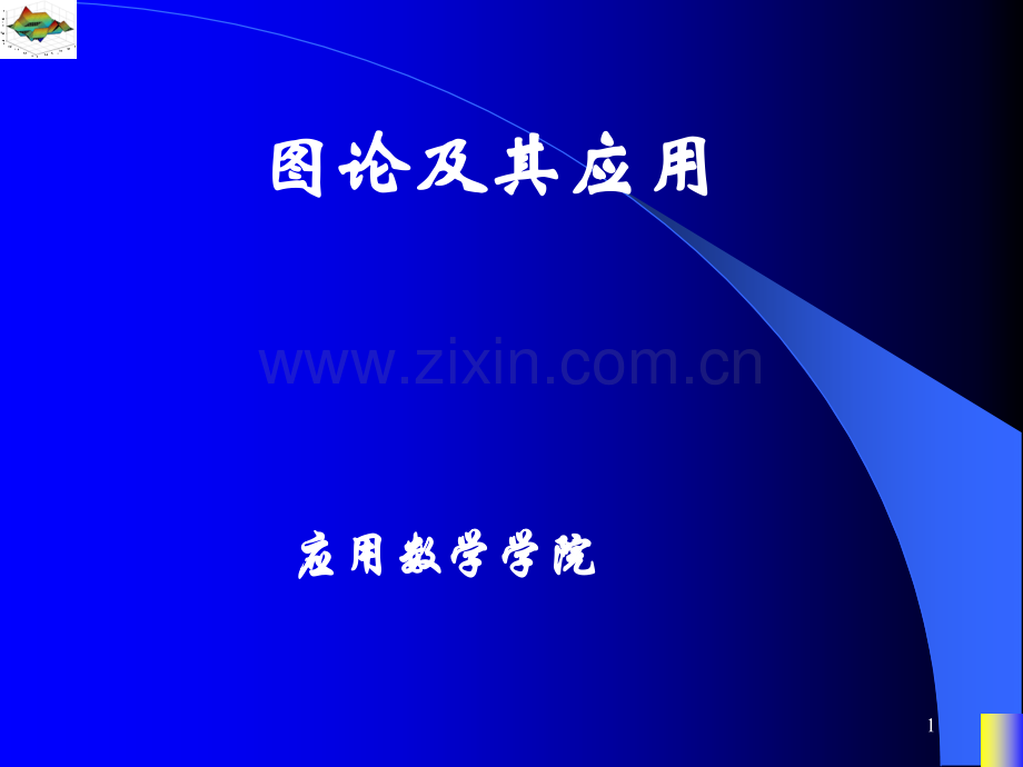 图论平面图的判定与涉及平面性的不变量.pptx_第1页