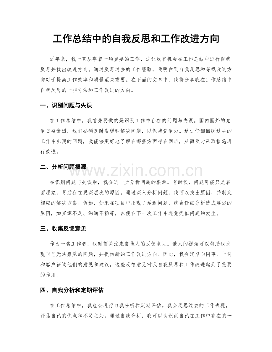 工作总结中的自我反思和工作改进方向.docx_第1页