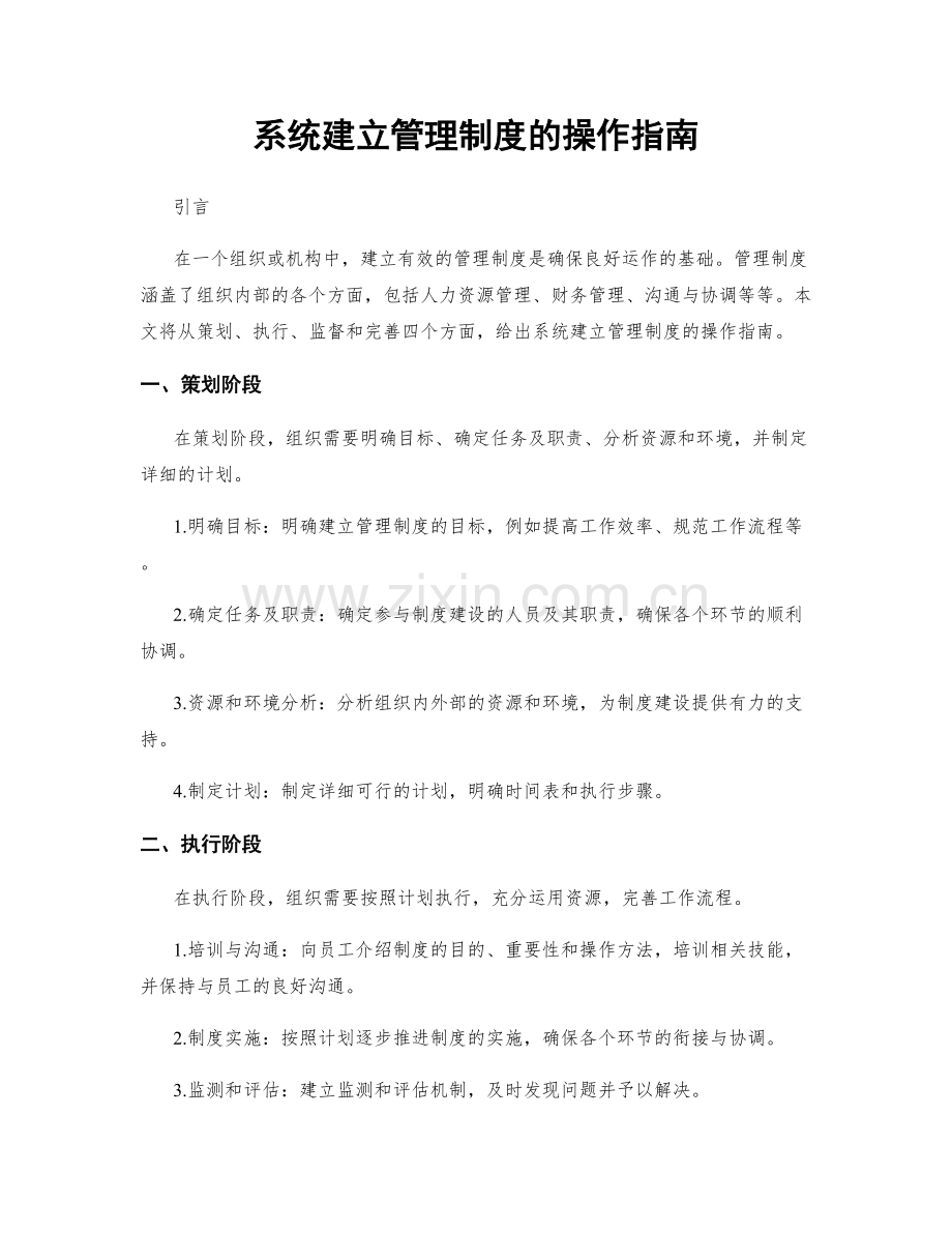 系统建立管理制度的操作指南.docx_第1页