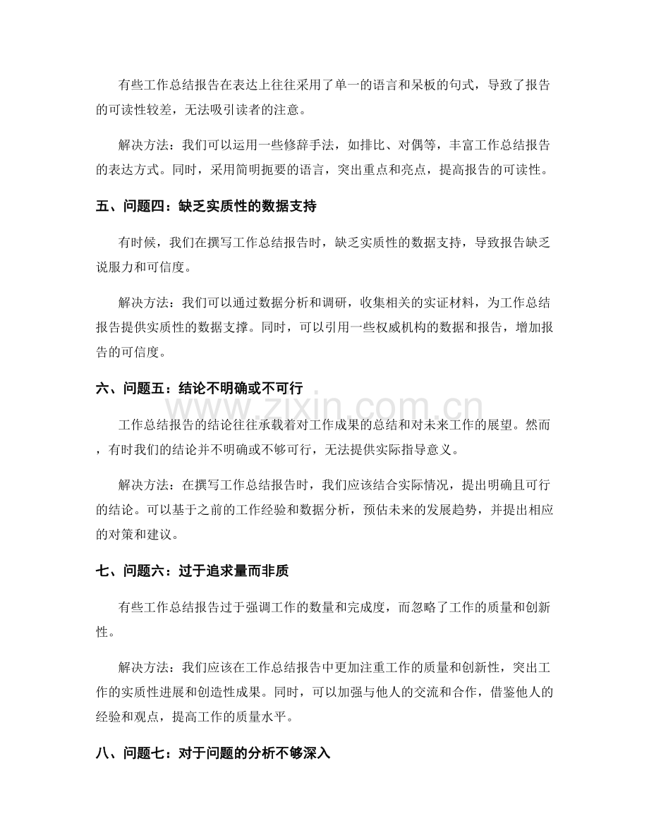 工作总结报告的主要问题分析与解决方法总结.docx_第2页