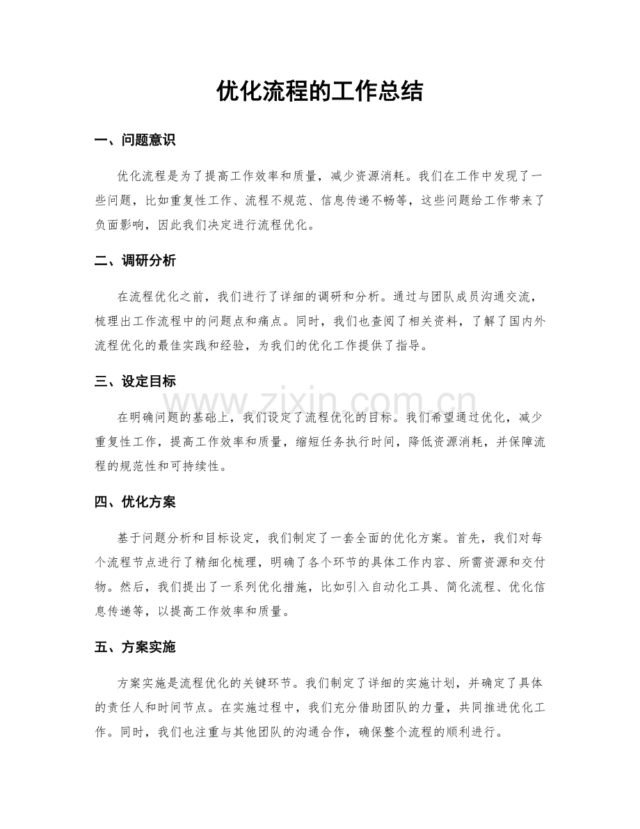 优化流程的工作总结.docx_第1页