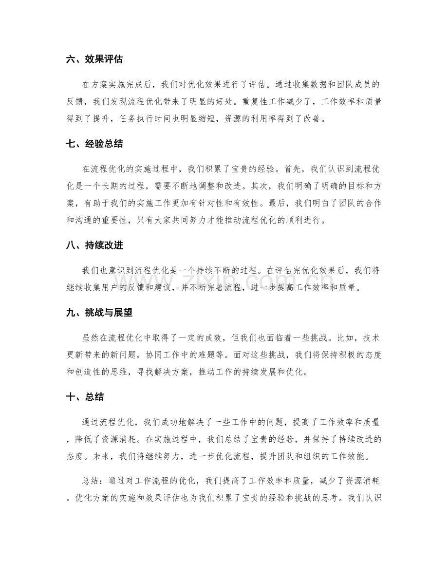 优化流程的工作总结.docx_第2页