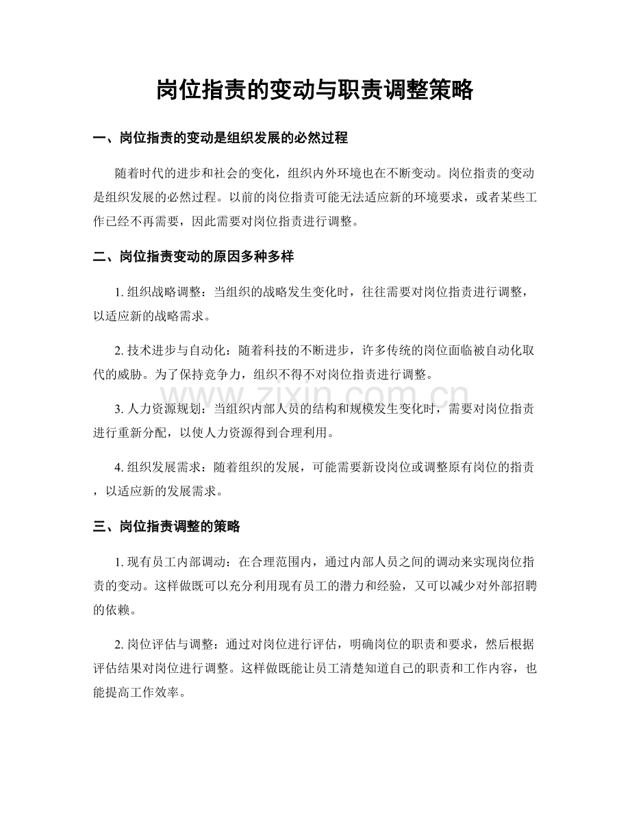 岗位指责的变动与职责调整策略.docx_第1页