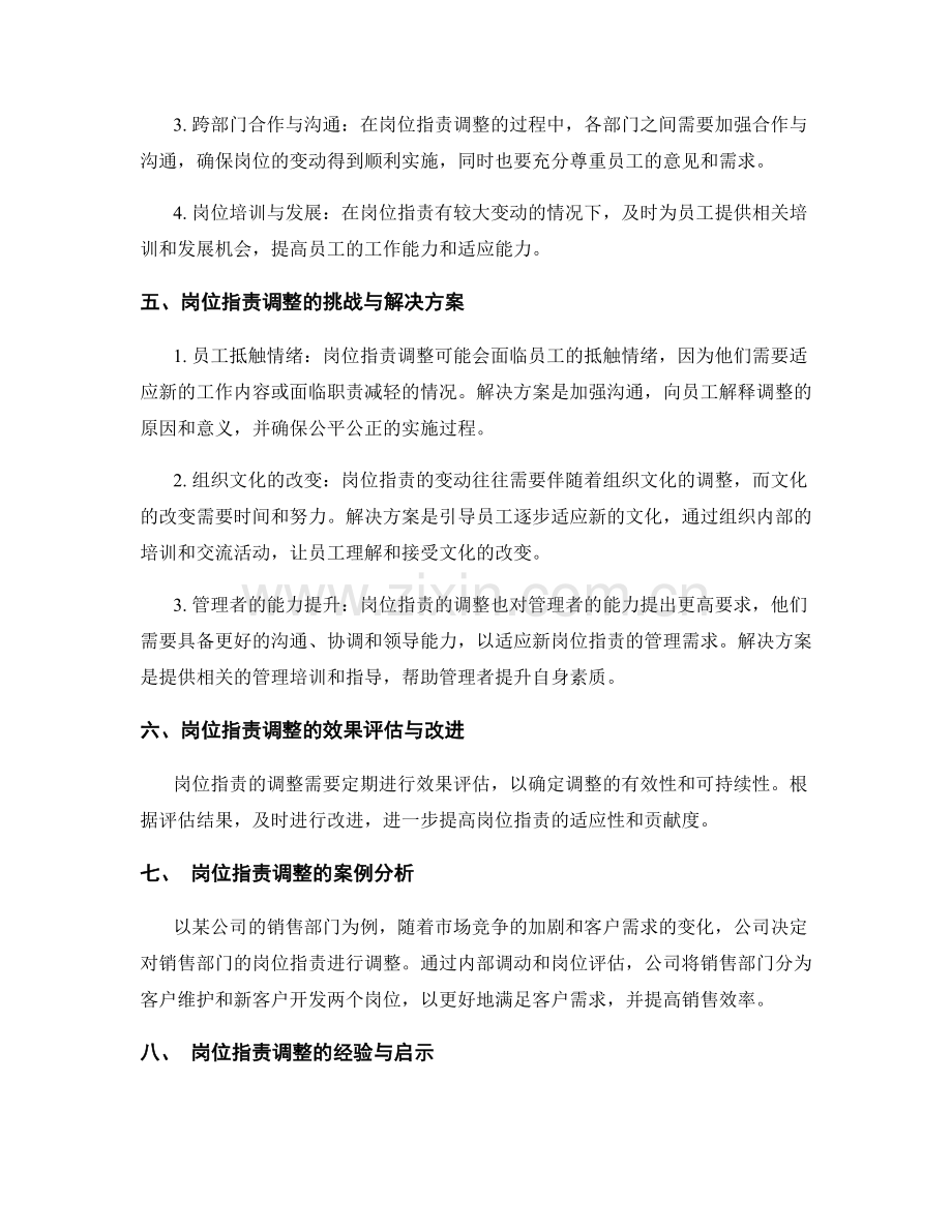 岗位指责的变动与职责调整策略.docx_第2页