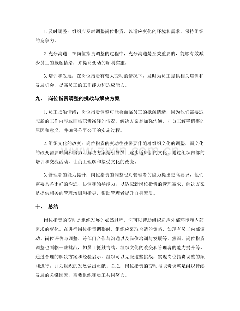 岗位指责的变动与职责调整策略.docx_第3页