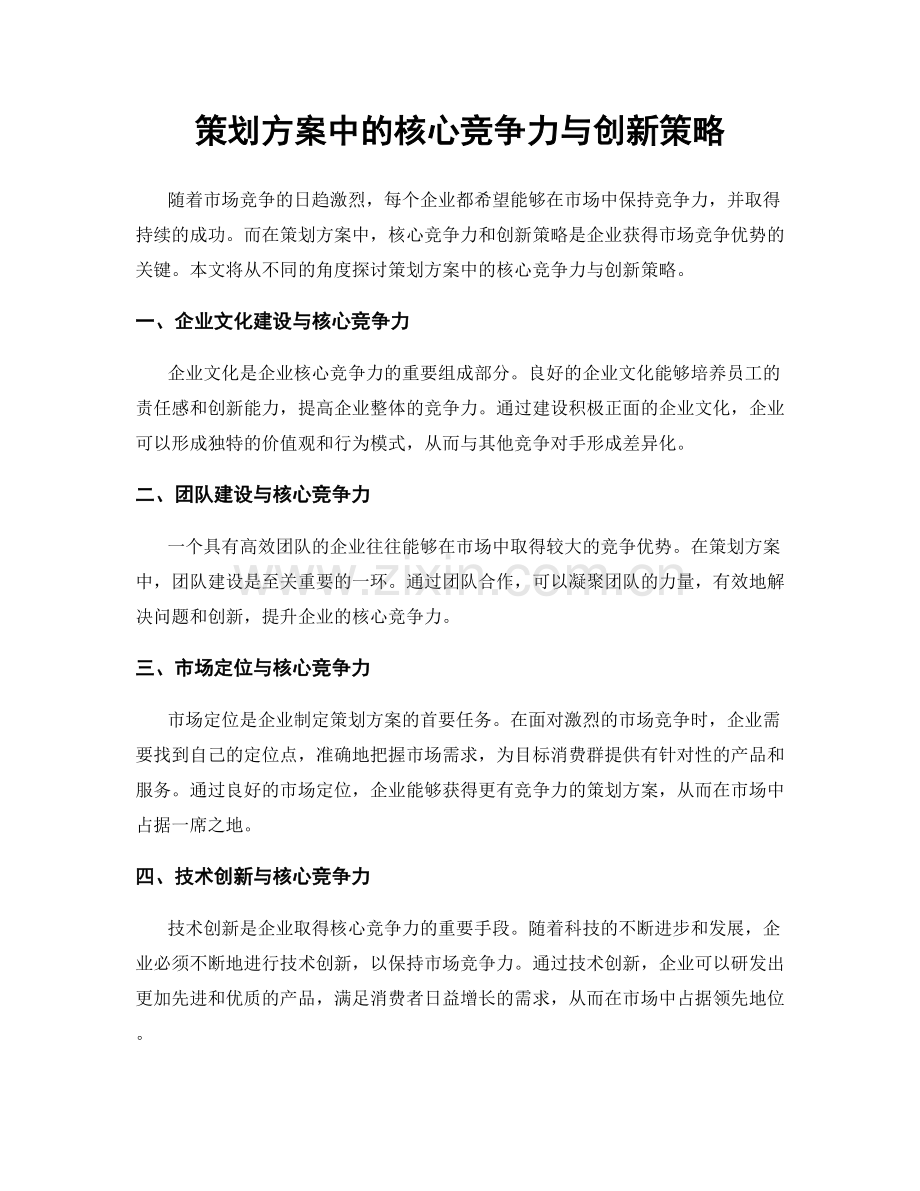 策划方案中的核心竞争力与创新策略.docx_第1页