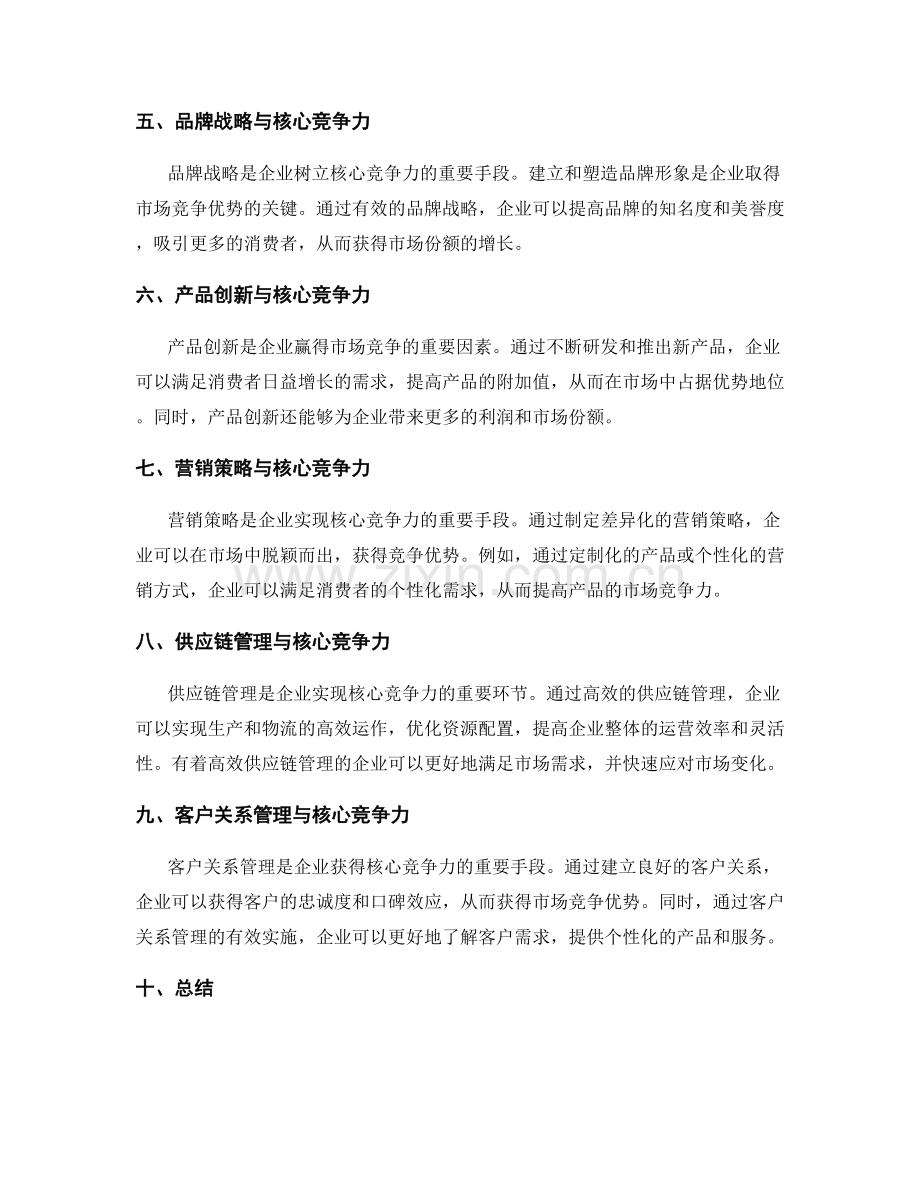 策划方案中的核心竞争力与创新策略.docx_第2页