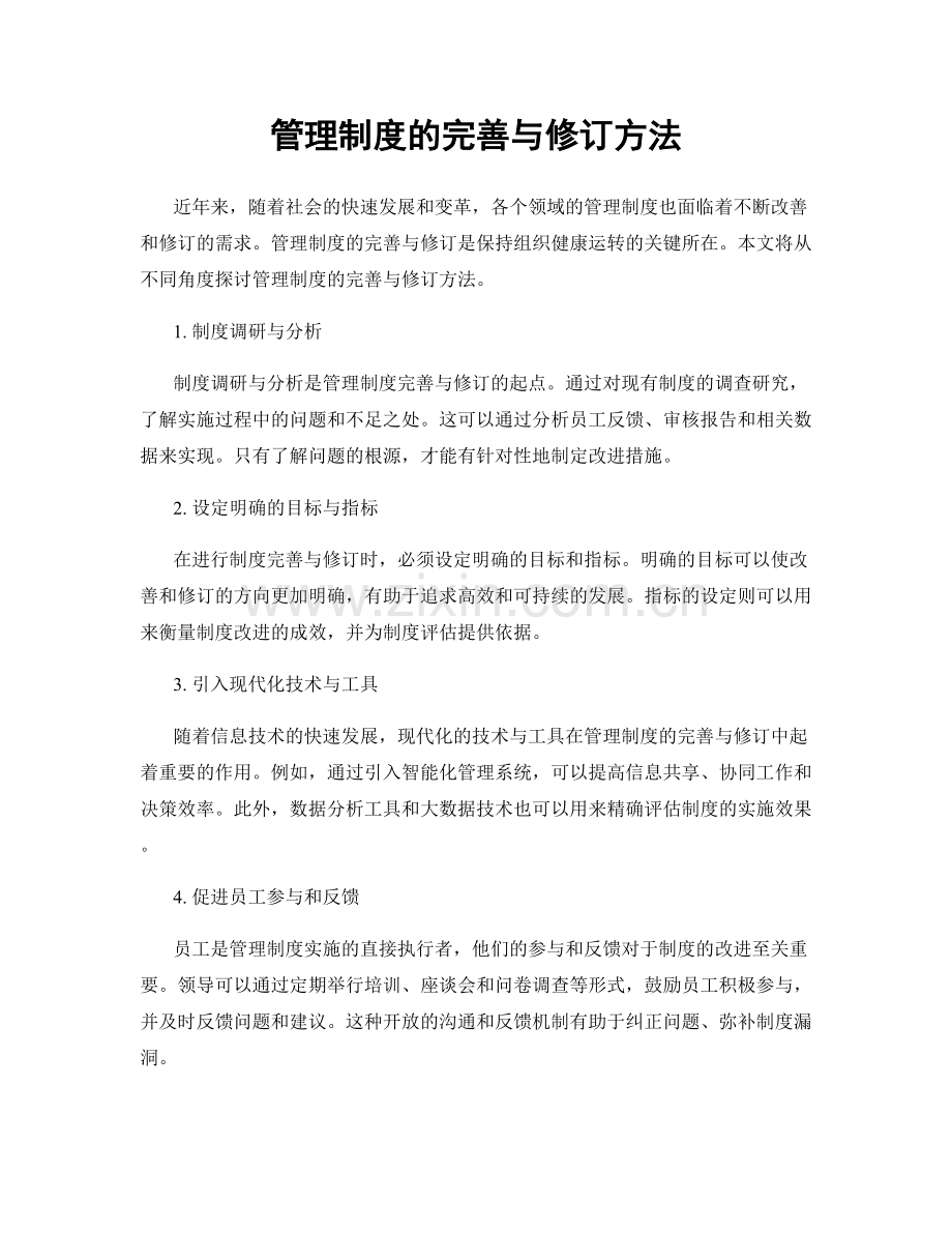 管理制度的完善与修订方法.docx_第1页