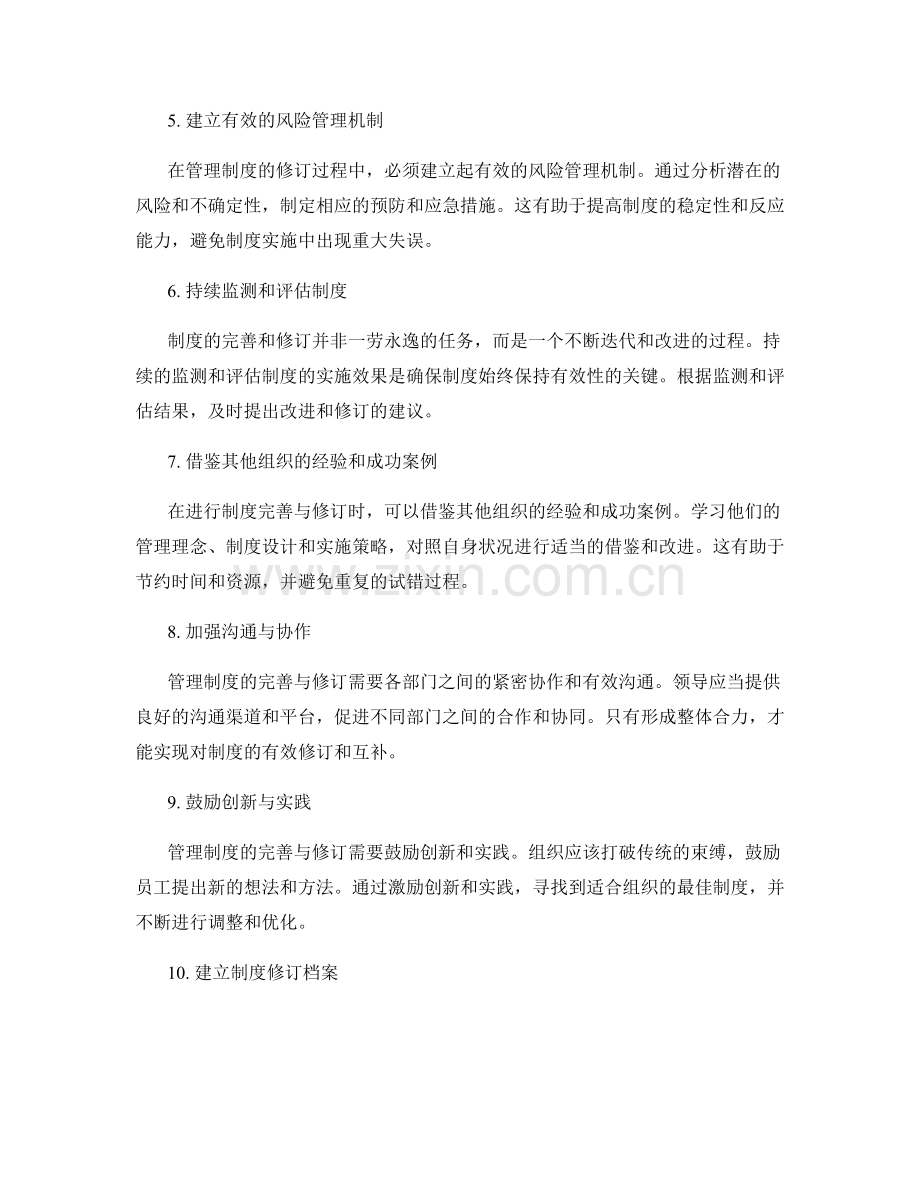 管理制度的完善与修订方法.docx_第2页