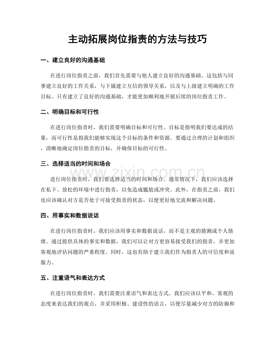 主动拓展岗位职责的方法与技巧.docx_第1页