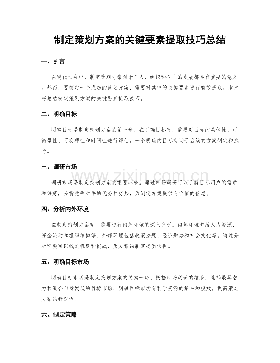 制定策划方案的关键要素提取技巧总结.docx_第1页