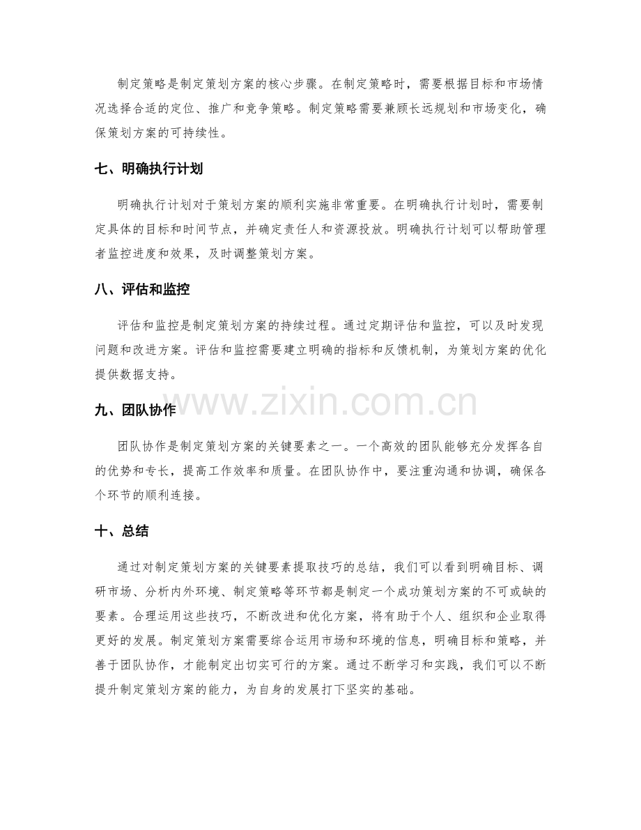 制定策划方案的关键要素提取技巧总结.docx_第2页