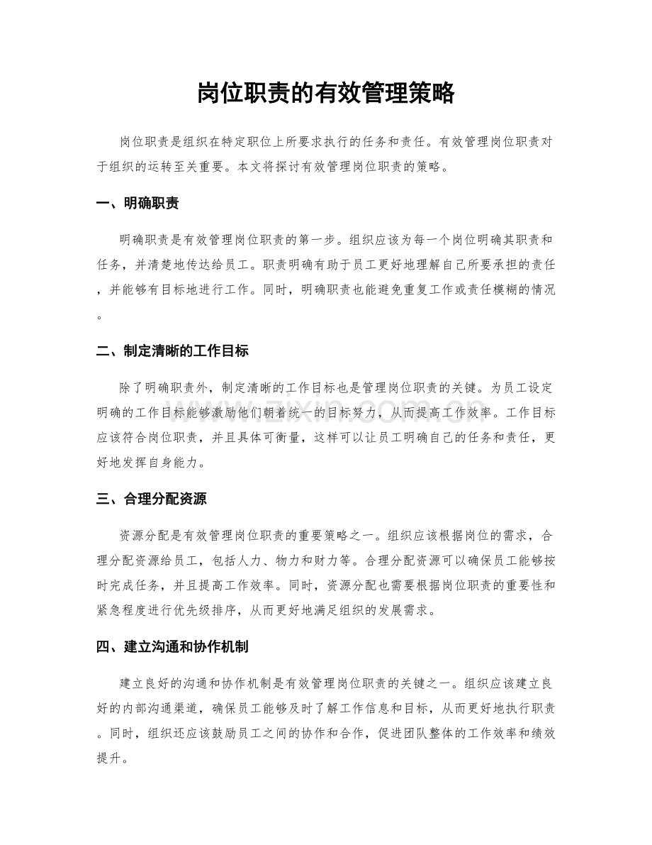 岗位职责的有效管理策略.docx_第1页