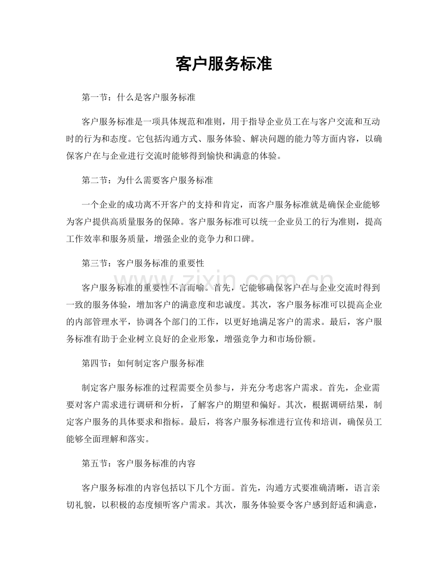 客户服务标准.docx_第1页