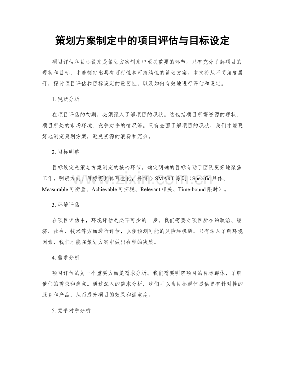 策划方案制定中的项目评估与目标设定.docx_第1页