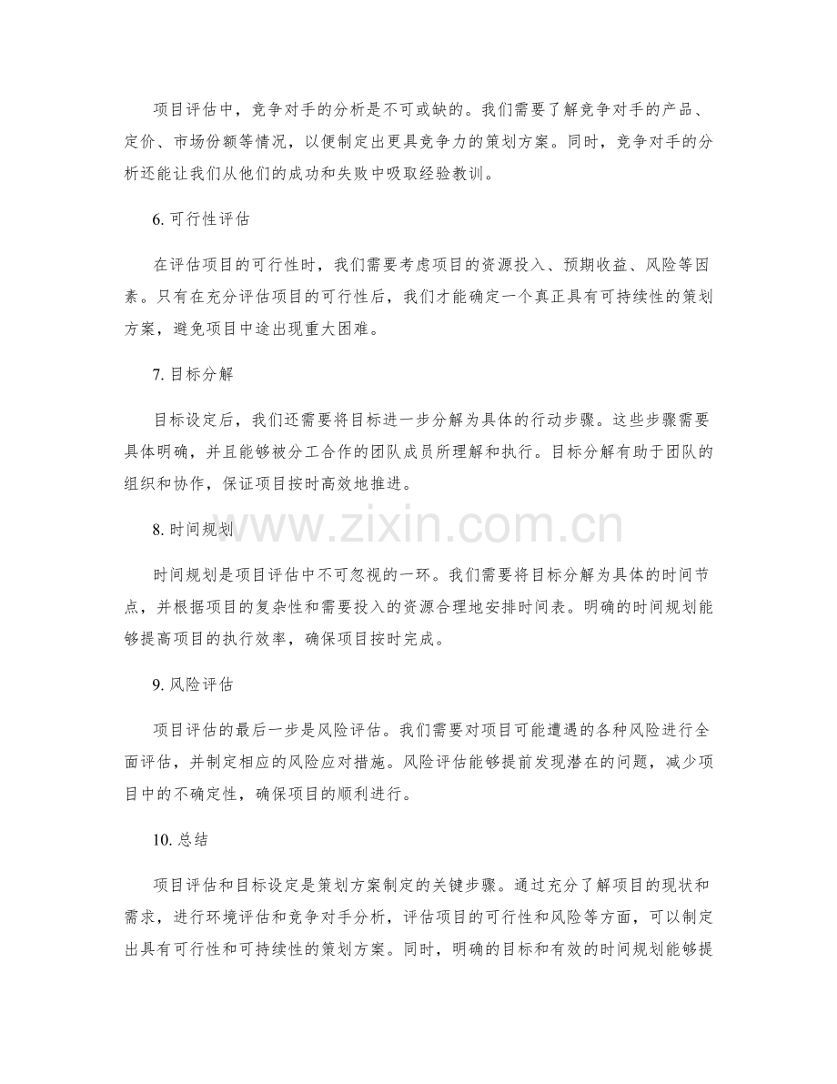 策划方案制定中的项目评估与目标设定.docx_第2页