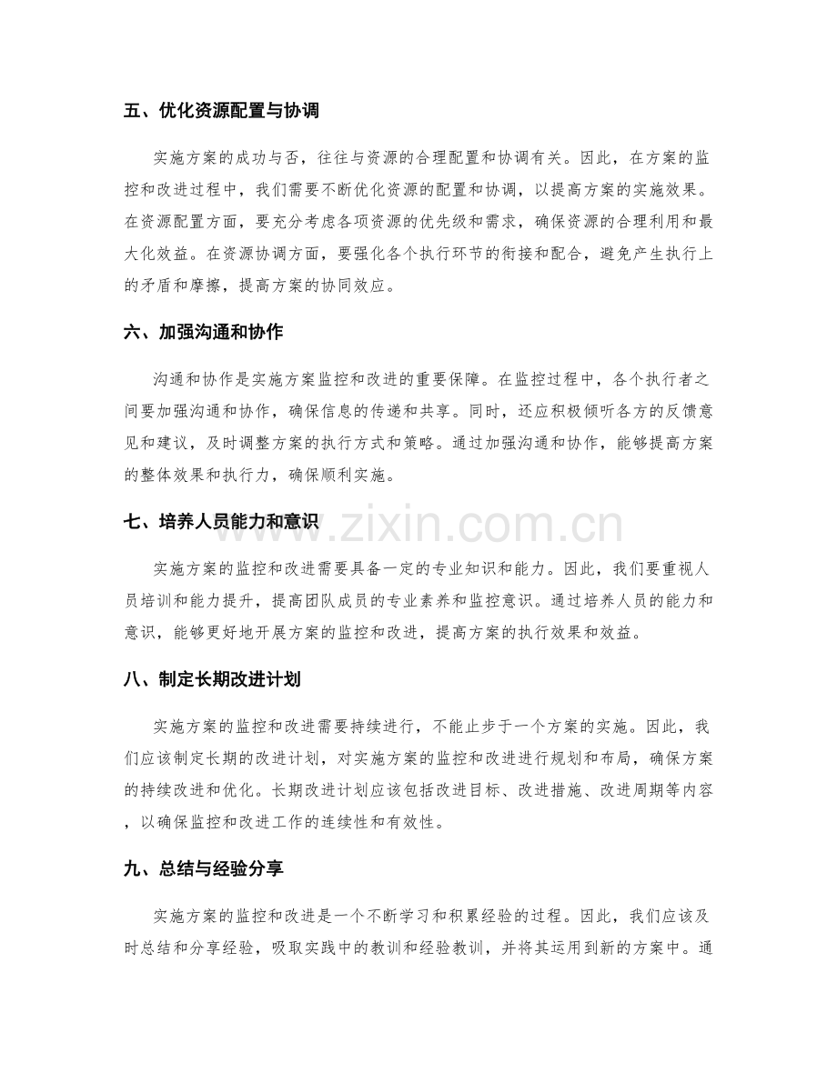 实施方案的监控和改进策略.docx_第2页