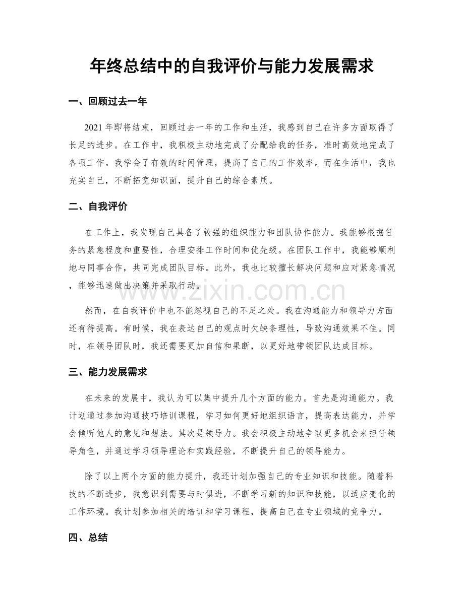 年终总结中的自我评价与能力发展需求.docx_第1页