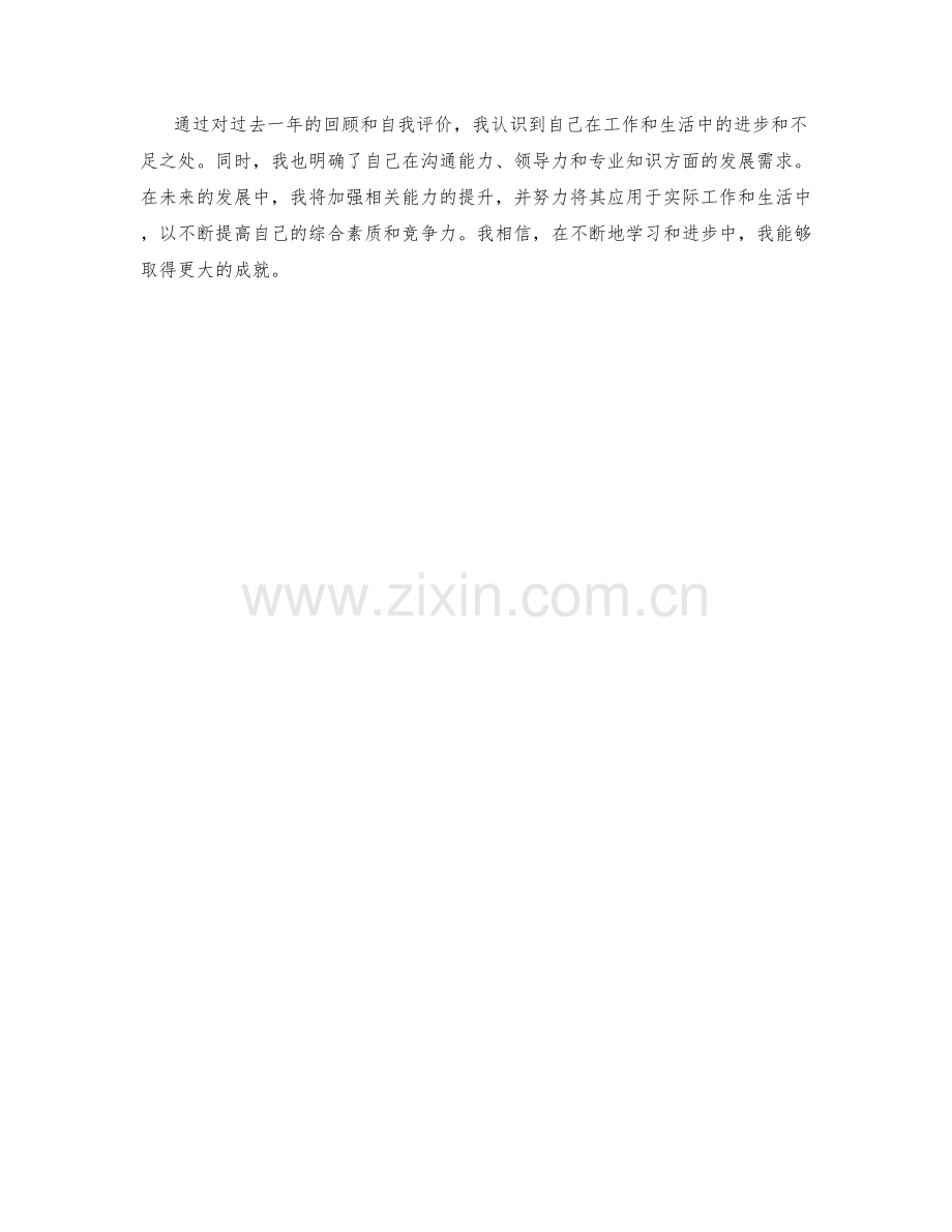 年终总结中的自我评价与能力发展需求.docx_第2页