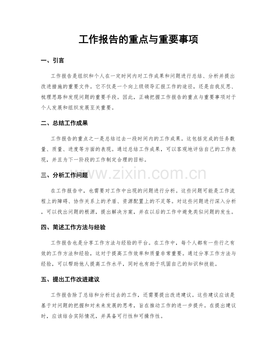 工作报告的重点与重要事项.docx_第1页