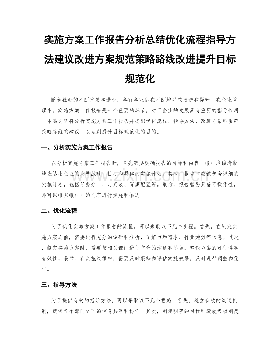 实施方案工作报告分析总结优化流程指导方法建议改进方案规范策略路线改进提升目标规范化.docx_第1页