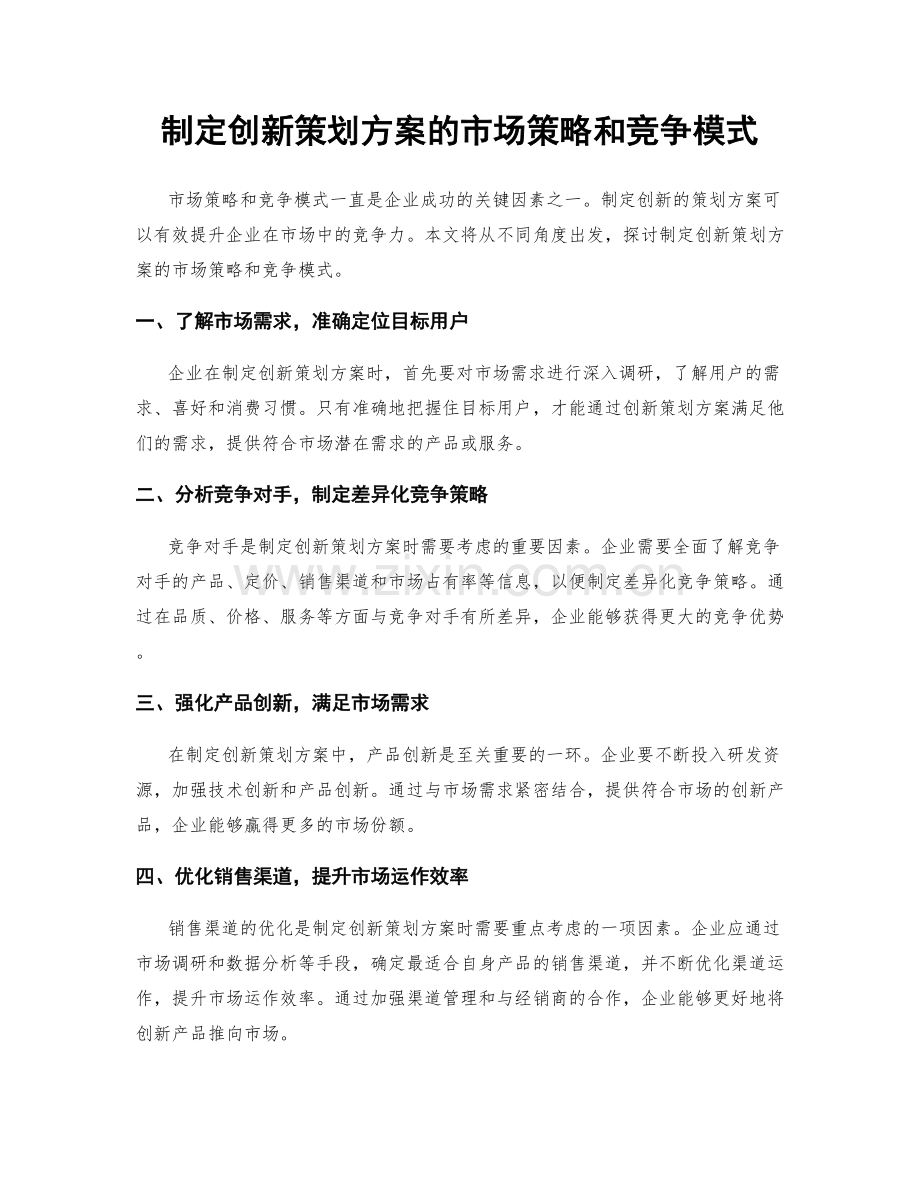 制定创新策划方案的市场策略和竞争模式.docx_第1页