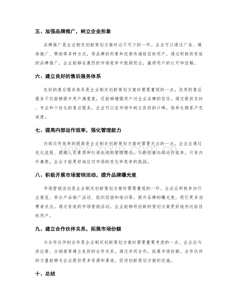 制定创新策划方案的市场策略和竞争模式.docx_第2页