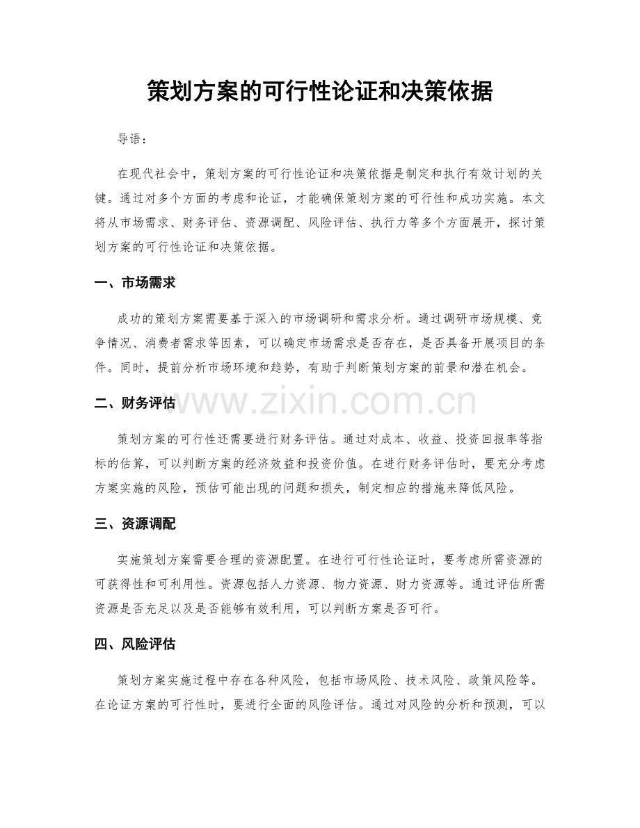 策划方案的可行性论证和决策依据.docx_第1页