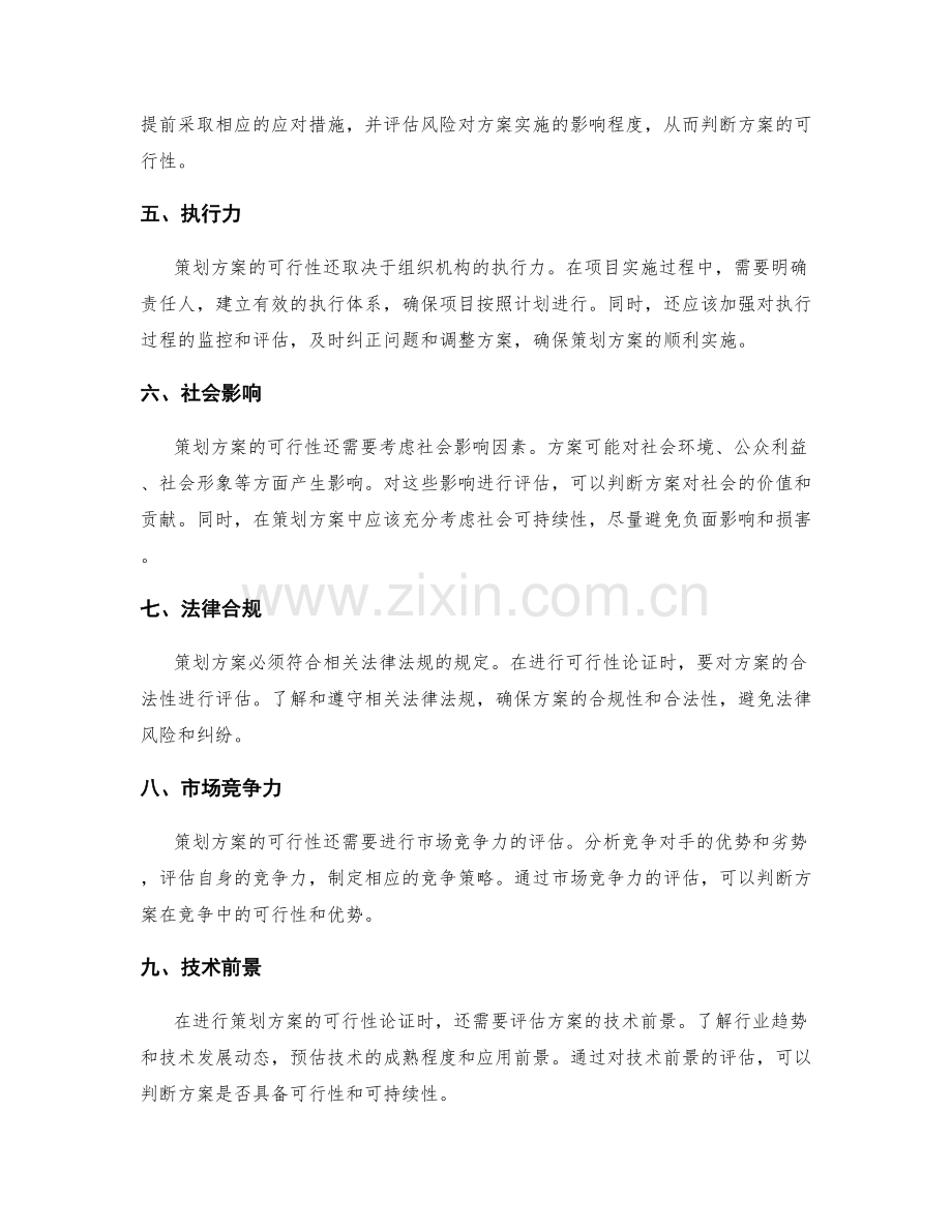 策划方案的可行性论证和决策依据.docx_第2页