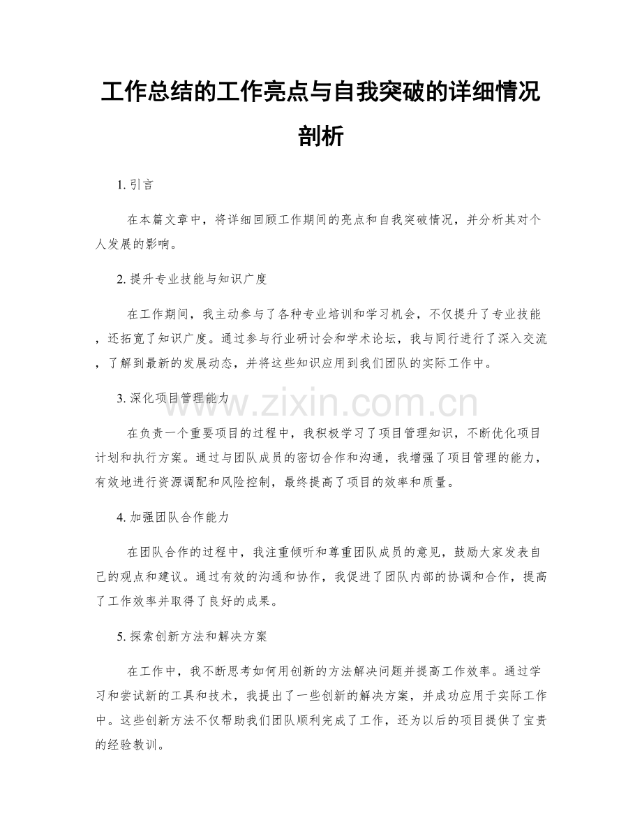 工作总结的工作亮点与自我突破的详细情况剖析.docx_第1页