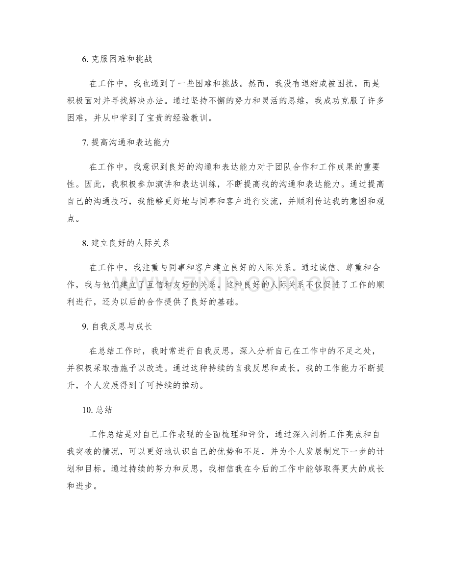 工作总结的工作亮点与自我突破的详细情况剖析.docx_第2页