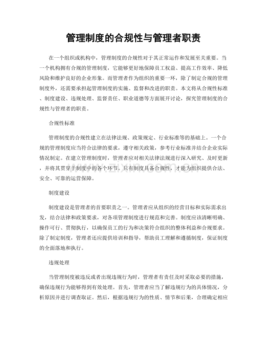 管理制度的合规性与管理者职责.docx_第1页