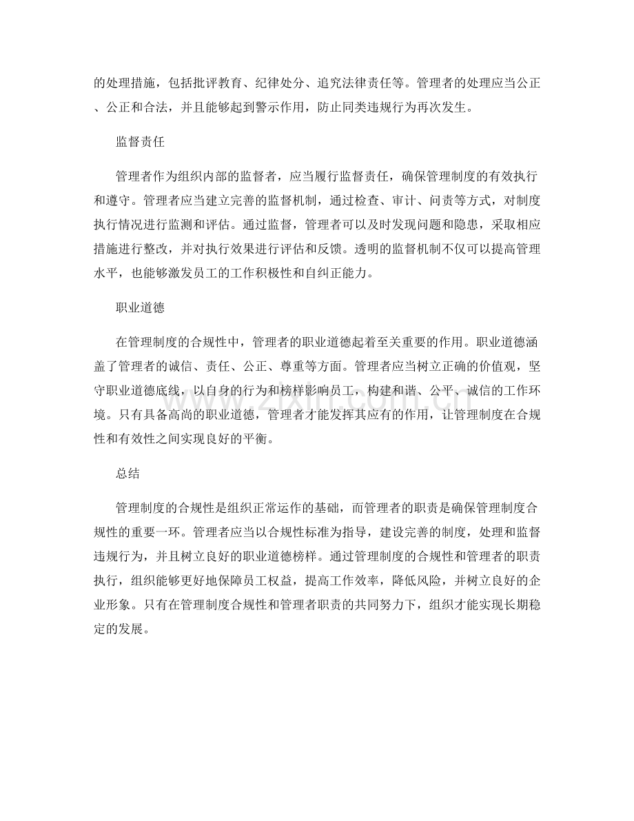 管理制度的合规性与管理者职责.docx_第2页